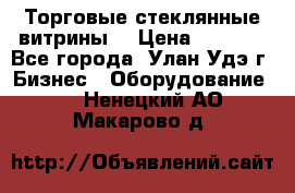 Торговые стеклянные витрины  › Цена ­ 8 800 - Все города, Улан-Удэ г. Бизнес » Оборудование   . Ненецкий АО,Макарово д.